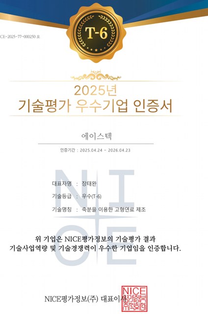 2025 기술평가 우수기업 인증서