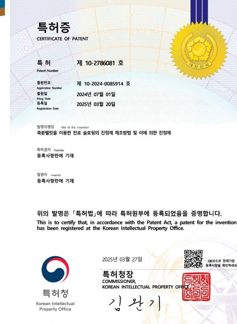 특허증 제10-2786081호
